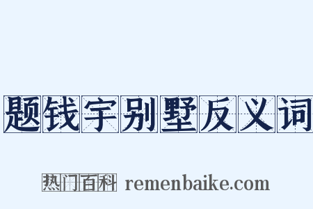 题钱宇别墅反义词是什么意思的图片